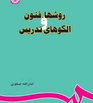 روشها و فنون و الگوهای تدریس (امان اله صفوی)