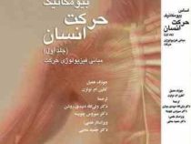 اساس بیومکانیک حرکت انسان جلد اول 1 : مبانی فیزیولوژی حرکت (جوزف همیل . کتلین ام نوتزن . ولی الله دب