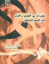 شذرات من الشعر و النثر فی العصر الجاهلی (نادر نظام تهرانی. سعید واعظ)