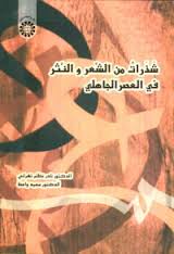 شذرات من الشعر و النثر فی العصر الجاهلی (نادر نظام تهرانی. سعید واعظ)