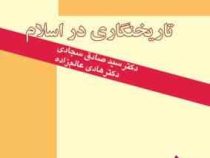تاریخنگاری در اسلام (محمدصادق سجادی)