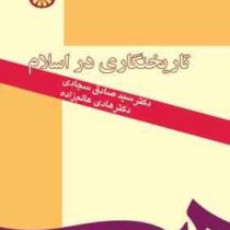 تاریخنگاری در اسلام (محمدصادق سجادی)