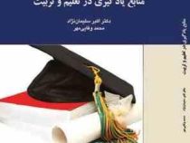 منابع یادگیری در تعلیم و تربیت (اکبر سلیمان نژاد محمد وفائی مهر)