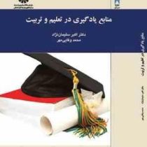 منابع یادگیری در تعلیم و تربیت (اکبر سلیمان نژاد محمد وفائی مهر)