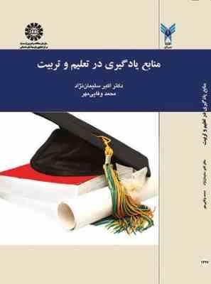 منابع یادگیری در تعلیم و تربیت (اکبر سلیمان نژاد محمد وفائی مهر)