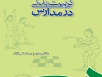 تربیت بدنی در مدارس (با اضافات و تجدید نظر اساسی) (رحیم رمضانی نژاد)