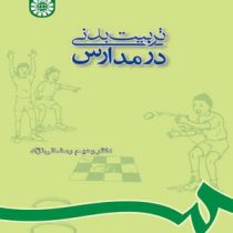 تربیت بدنی در مدارس (با اضافات و تجدید نظر اساسی) (رحیم رمضانی نژاد)
