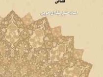 ترجمه و تعلیق بر مبانی تکلمه المنهاج قصاص (استاد خلیل قبله ای خویی)