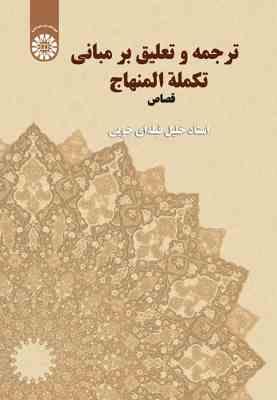 ترجمه و تعلیق بر مبانی تکلمه المنهاج قصاص (استاد خلیل قبله ای خویی)