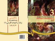 انگلیسی برای دانشجویان زبان و ادبیات فارسی 1 English for the students of Persian literature(افقری)