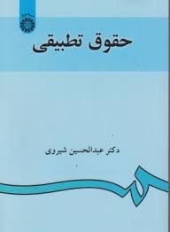 حقوق تطبیقی (عبدالحسین شیروی)