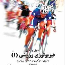 اصول بنیادی فیزیولوژی ورزشی 1 : انرژی ؛ سازگاریها و عملکرد ورزشی(رابرت آ.رابرگز.اسکات آ.رابرتس . عبا