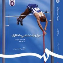 اصول حرکت شناسی ساختاری (ر.تی فلوید، کلیم تامپسون . ولی الله دبیدی روشن)