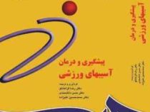 پیشگیری و درمان آسیب های ورزشی (قراخانلو.دانشمندی.علیزاده)