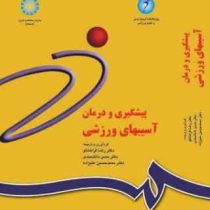 پیشگیری و درمان آسیب های ورزشی (قراخانلو.دانشمندی.علیزاده)