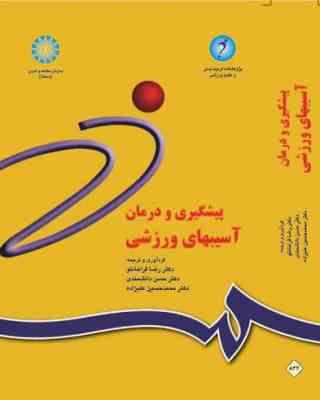 پیشگیری و درمان آسیب های ورزشی (قراخانلو.دانشمندی.علیزاده)