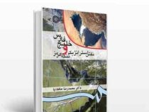 خلیج فارس و نقش استراتژیک تنگه هرمز (ویراست 2) (محمدرضا حافظ نیا، غلامحسین غلامحسین زاده)