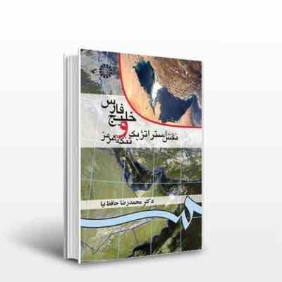 خلیج فارس و نقش استراتژیک تنگه هرمز (ویراست 2) (محمدرضا حافظ نیا، غلامحسین غلامحسین زاده)