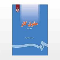 حقوق کار جلد دوم 2 (سید عزت الله عراقی)