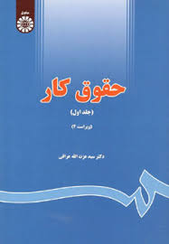 حقوق کار 1 ( ویراست چهارم ) (سید عزت الله عراقی)