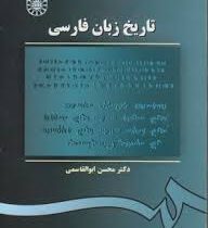 تاریخ زبان فارسی ( محسن ابوالقاسمی )