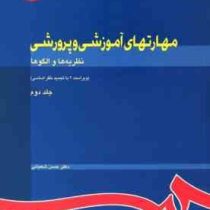 مهارت های آموزشی و پرورشی نظریه ها و الگوها(ویراست 2 با تجدید نظر اساسی ) جلد دوم (حسن شعبانی)