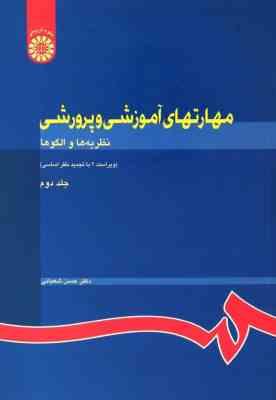 مهارت های آموزشی و پرورشی نظریه ها و الگوها(ویراست 2 با تجدید نظر اساسی ) جلد دوم (حسن شعبانی)