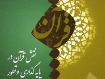 نقش قرآن در پایه گذاری و تطور علوم ادبی (علیرضا دل افکار)
