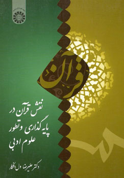 نقش قرآن در پایه گذاری و تطور علوم ادبی (علیرضا دل افکار)