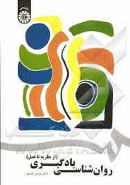روان شناسی یادگیری (از نظریه تا عمل) (دکتر پروین کدیور)