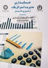 حسابداری مدیریت استراتژیک : از تئوری تا عمل (جلد1)