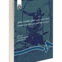 تاریخ تحولات سیاسی، اجتماعی، اقتصادی و فرهنگی ایران در دوره طاهریان، صفاریان و علویان( پروین ترکمنی