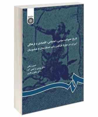 تاریخ تحولات سیاسی، اجتماعی، اقتصادی و فرهنگی ایران در دوره طاهریان، صفاریان و علویان( پروین ترکمنی