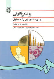 پزشکی قانونی برای دانشجویان رشته حقوق (فرامرز گودرزی . مهرزاد کیانی)