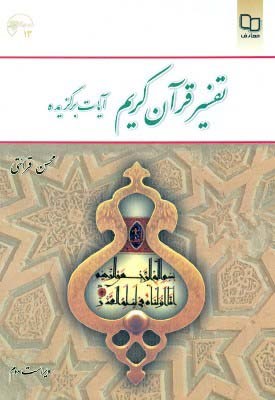 تفسیر قرآن کریم آیات برگزیده ( ویراست دوم )(محسن قرائتی)
