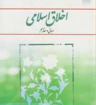 اخلاق اسلامی (مبانی و مفاهیم) (محمد داودی . نشر معارف)