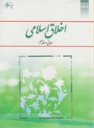 اخلاق اسلامی (مبانی و مفاهیم) (محمد داودی . نشر معارف)