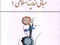 مبانی اندیشه اسلامی 1 (حسن یوسفیان . ابوالفضل کیاشمشکی . رضا اکبری . مهراب صادق نیا)