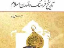تاریخ فرهنگ و تمدن اسلام (زهرا اسلامی فر)