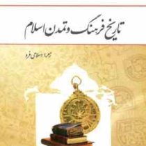 تاریخ فرهنگ و تمدن اسلام (زهرا اسلامی فر)