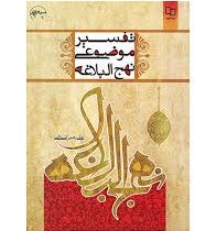 تفسیر موضوعی نهج البلاغه (علی رهبر اسلامی)