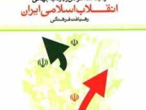 انقلاب اسلامی ایران رهیافت فرهنگی : زمینه ها عوامل و بازتاب جهانی (مصطفی ملکوتیان)