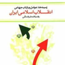 انقلاب اسلامی ایران رهیافت فرهنگی : زمینه ها عوامل و بازتاب جهانی (مصطفی ملکوتیان)