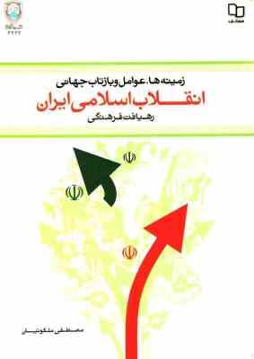 انقلاب اسلامی ایران رهیافت فرهنگی : زمینه ها عوامل و بازتاب جهانی (مصطفی ملکوتیان)