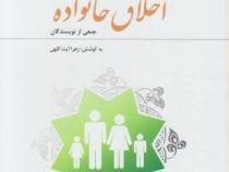 اخلاق خانواده جمعی از نویسندگان (زهرا آیت اللهی)