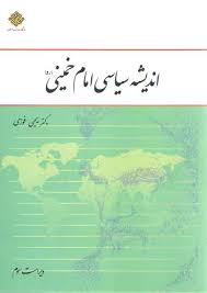 اندیشه سیاسی امام خمینی (ره) (ویراست سوم) (یحیی فوزی)