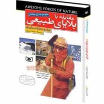 مقابله با بلایای طبیعی (مجموعه 5 جلدی)، (لوئیز، ریچارد اسپیلزبری/ مجید عمیق)