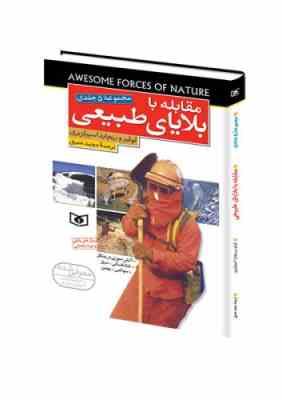 مقابله با بلایای طبیعی (مجموعه 5 جلدی)، (لوئیز، ریچارد اسپیلزبری/ مجید عمیق)