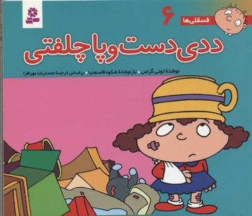 فسقلی ها 6 ددی دست و پا چلفتی قطع 15×16 (تونی گراس . شکوه قاسم نیا . قدیانی)