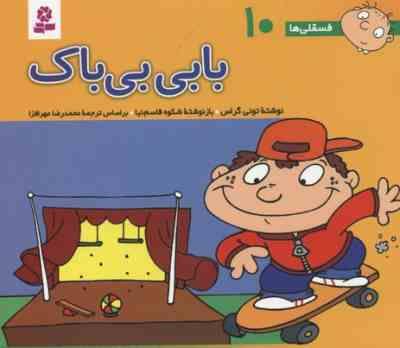 فسقلی ها 10 بابی بی باک قطع 15×16 (تونی گراس . شکوه قاسم نیا . قدیانی)